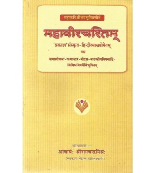 Mahaviracharitam (महावीरचरितम्)